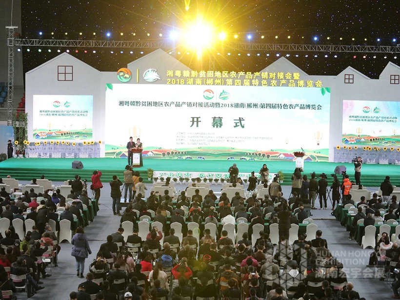 2018湖南（郴州）第四節特色農產品博覽會